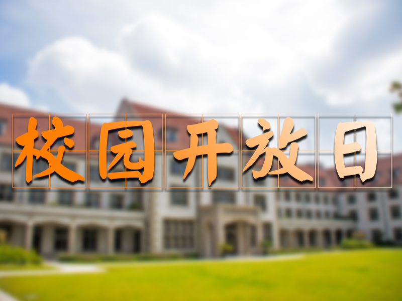 校园开放日封面.jpg