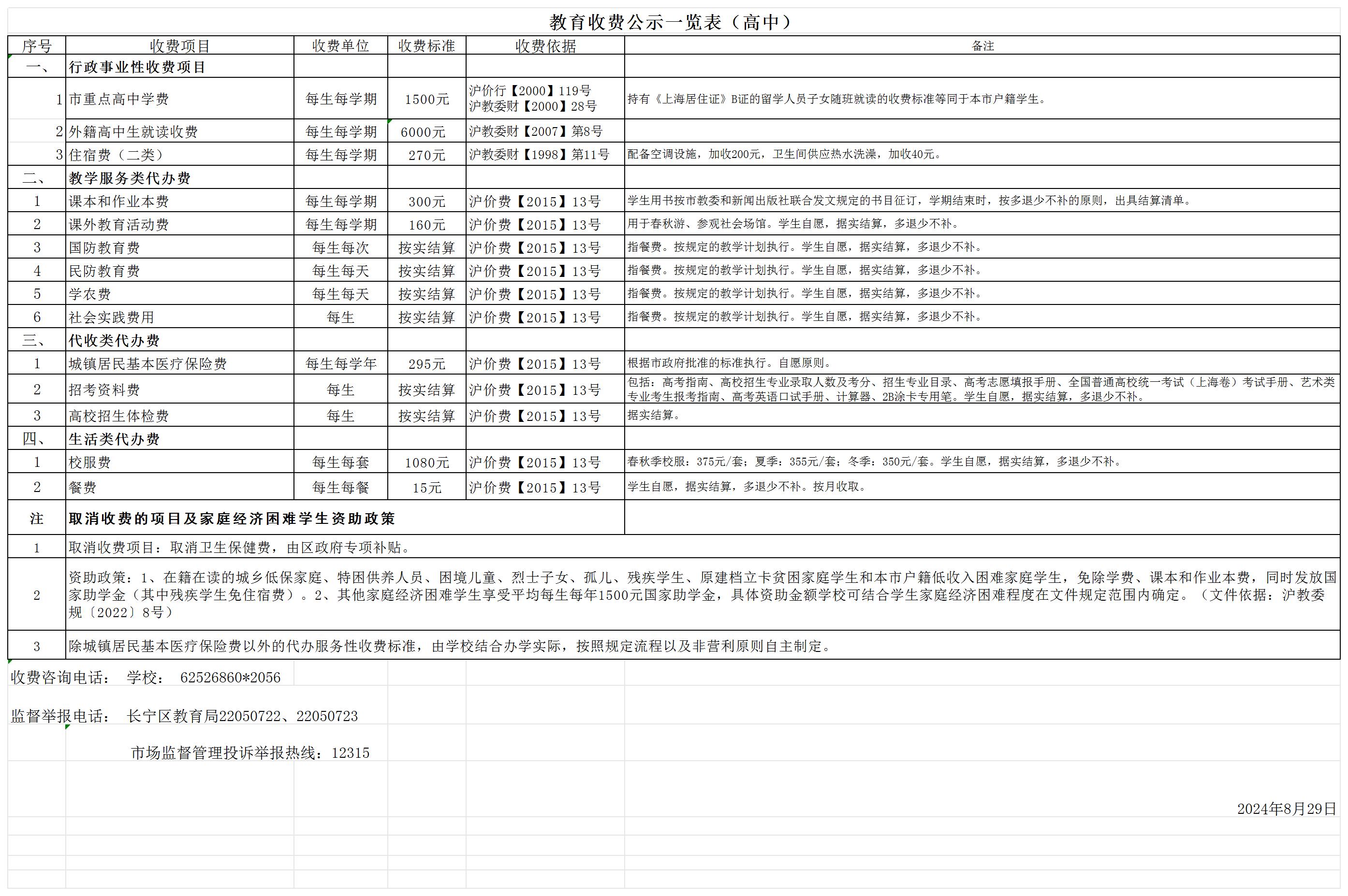 2024秋季学期收费公示_高中.jpg