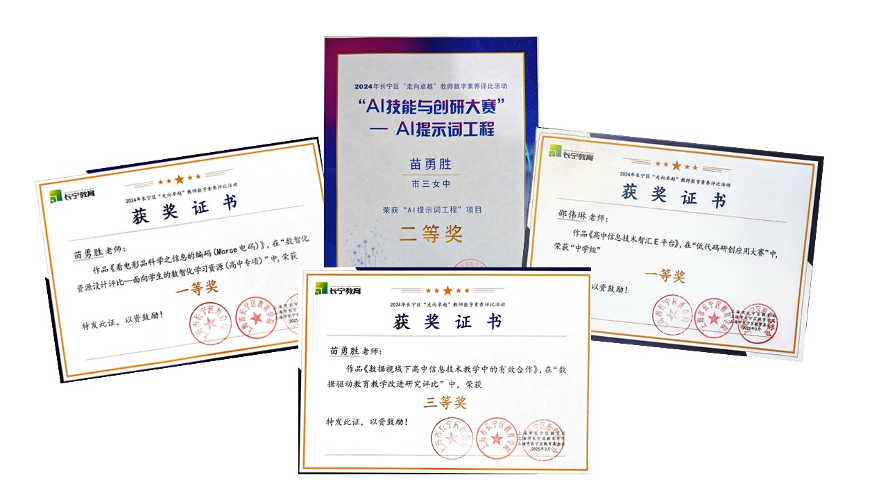 我组教师在2024年长宁区“走向卓越”教师数字素养评比活动中荣获多个奖项.jpg