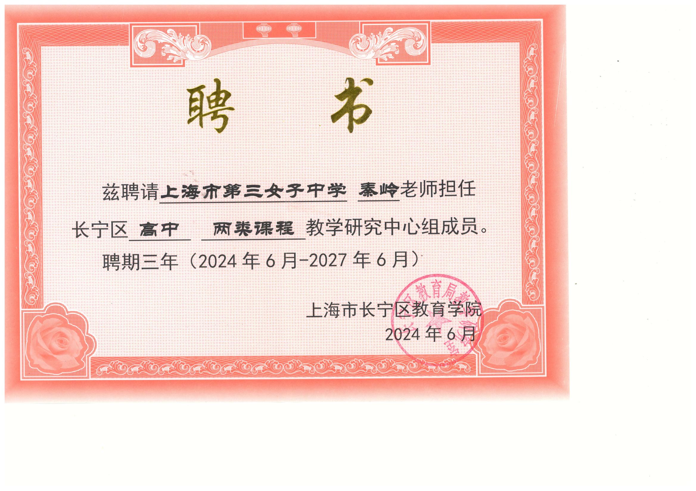 语9秦岭 长宁区高中两类课程教学研究中心组成员_00.jpg